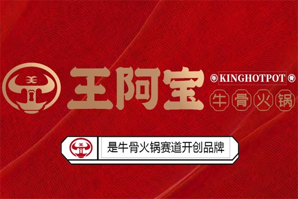 加盟王阿宝牛骨火锅费用是多少？王阿宝牛骨火锅总部唯一电话