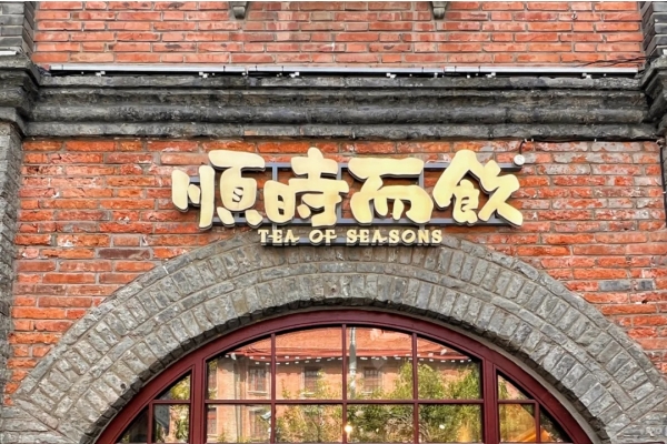 顺时而饮加盟费多少钱？顺时而饮加盟官网(图1)