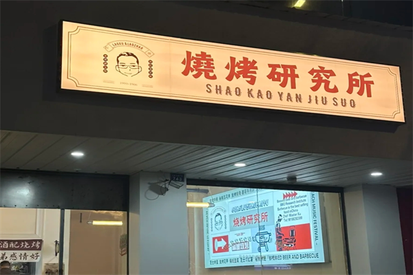 烧烤研究所加盟费多少