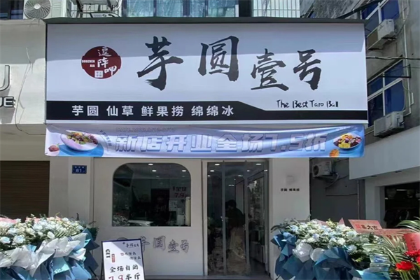 芋圆一号属于哪个公司