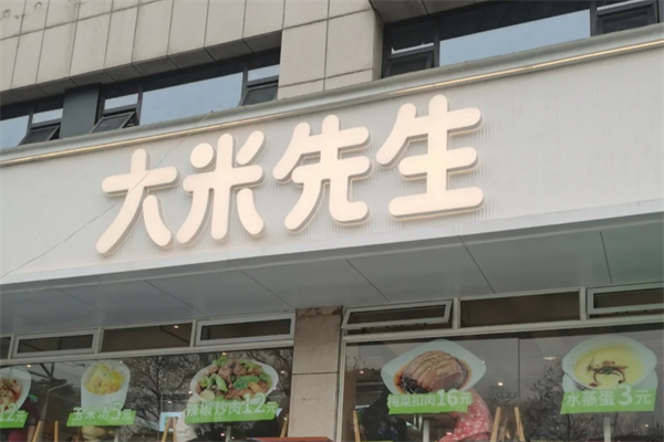 大米先生快餐加盟多少钱?