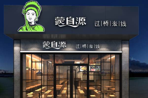 蒙自源过桥米线加盟