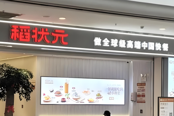 稻状元快餐加盟