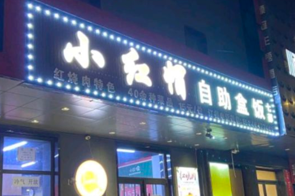 小红帽自助盒饭加盟