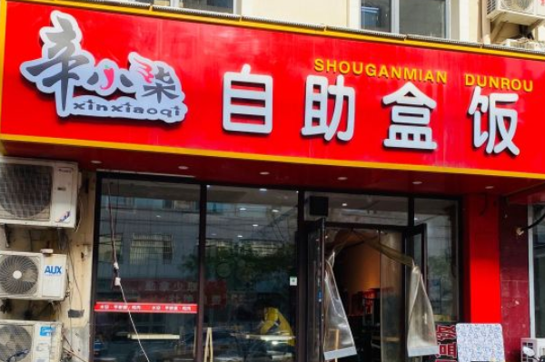辛小柒自助盒饭加盟