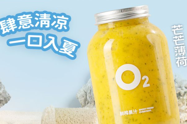 o2小氧鲜榨果汁加盟