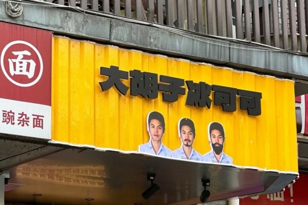 大胡子冰可可加盟费多少钱？大胡子冰可可加盟条件？(图1)