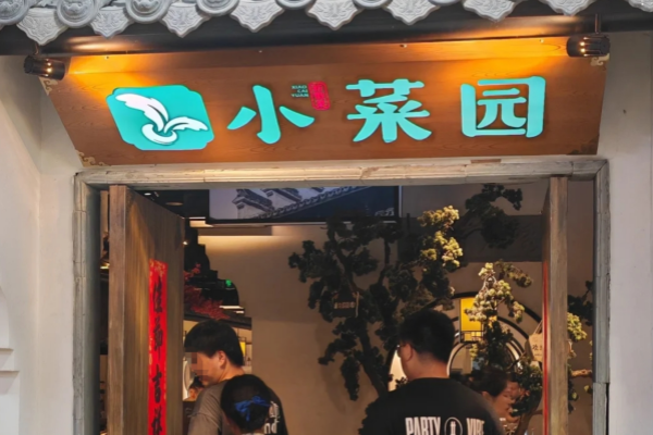 小菜园餐厅加盟多少钱