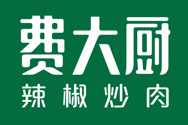 费大厨