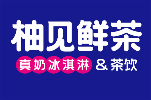 柚见鲜茶加盟费明细：柚见鲜茶加盟费需要多少钱？(图2)