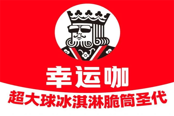 幸运咖加盟