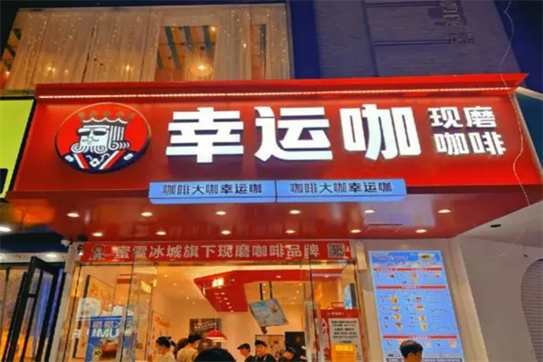 幸运咖加盟官方网站：幸运咖加盟条件(图2)