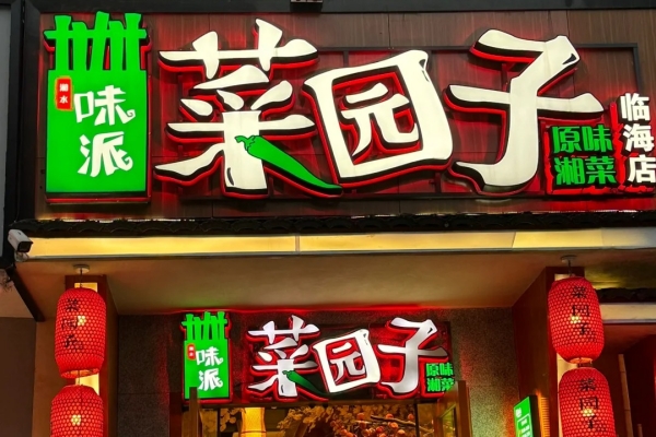 菜园子湘菜馆加盟费要多少钱？(图1)