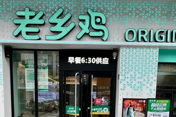 老乡鸡加盟店要多少钱？老乡鸡加盟优势有哪些？(图1)