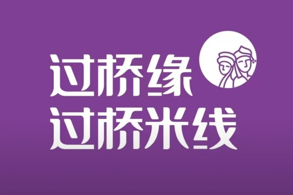 过桥缘过桥米线加盟费多少？加盟官网总部电话(图1)