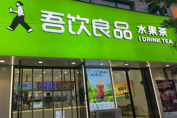 吾饮良品加盟咨询热线，加盟条件分享