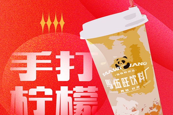 马伍旺饮料厂加盟电话号码:马伍旺饮料厂加盟费多少钱？