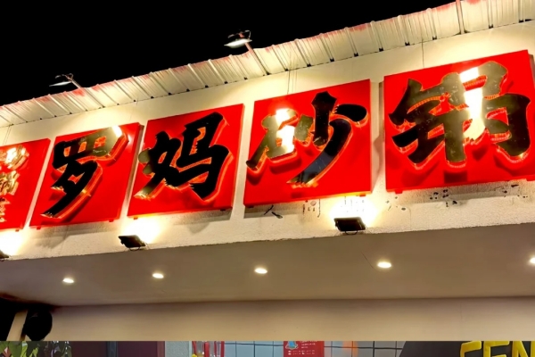 罗妈加盟费多少？罗妈加盟条件是什么？(图1)