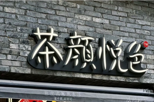  茶颜悦色开放加盟了吗？茶颜悦色加盟费需要多少钱？(图1)