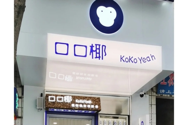 口口椰加盟优势,口口椰加盟开店需要多少钱？(图1)