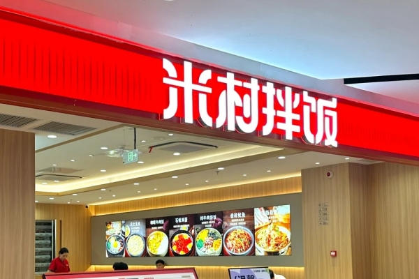 米村拌饭加盟费多少？米村拌饭加盟有哪些优势？(图1)