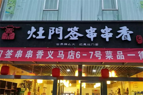 灶门签串串香加盟费是多少?灶门签串串香总部加盟热线