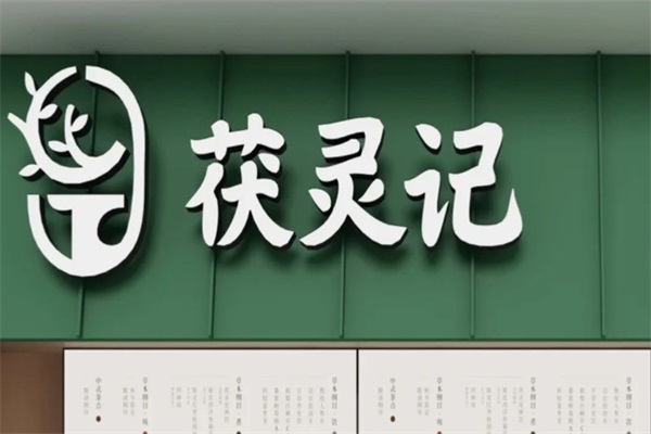 茯灵记茶饮加盟费多少钱