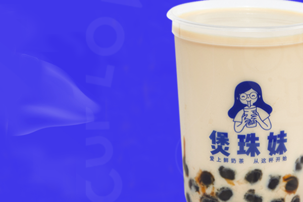 煲珠妹奶茶加盟
