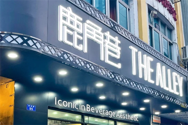 鹿角巷奶茶店加盟费多少?鹿角巷奶茶店加盟咨询热线