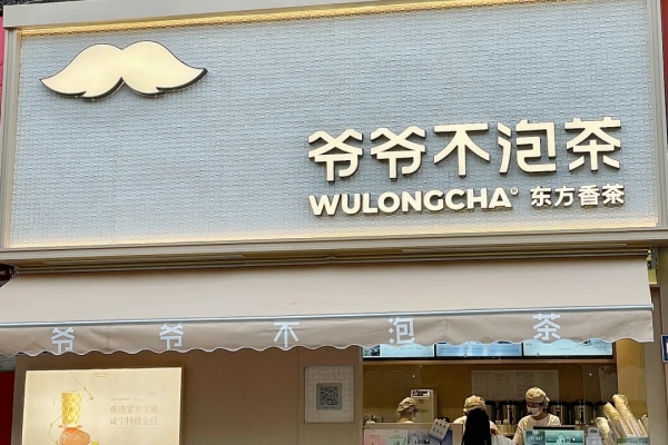  爷爷不泡茶加盟费多少钱？(图1)