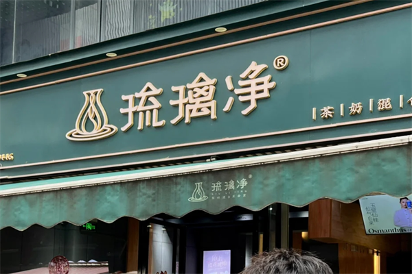 琉璃净奶茶店加盟费多少，琉璃净奶茶加盟咨询热线