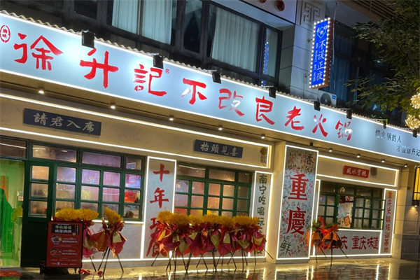 徐升记不改良老火锅加盟热线，2024年加盟费明细