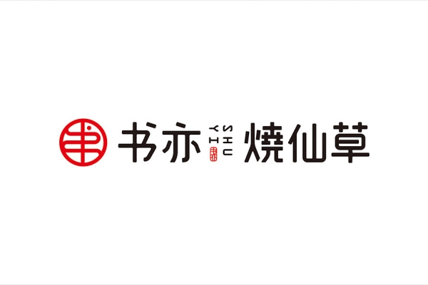 书亦烧仙草加盟费多少？书亦烧仙草加盟优势怎么样？(图1)