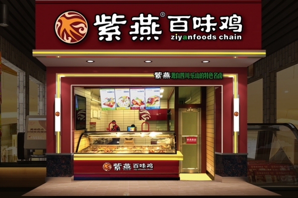 紫燕百味鸡加盟费多少？紫燕百味鸡加盟优势怎么样？(图1)