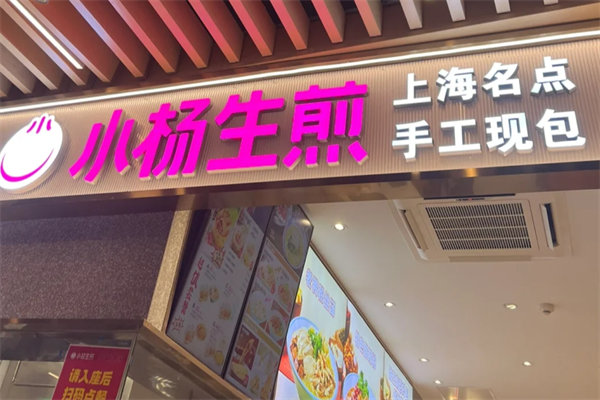 小杨生煎开放加盟了吗?小杨生煎加盟咨询热线