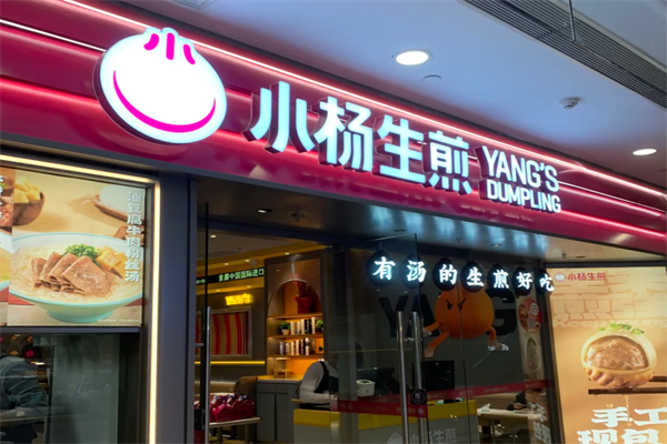 小杨生煎开放加盟了吗?小杨生煎加盟咨询热线