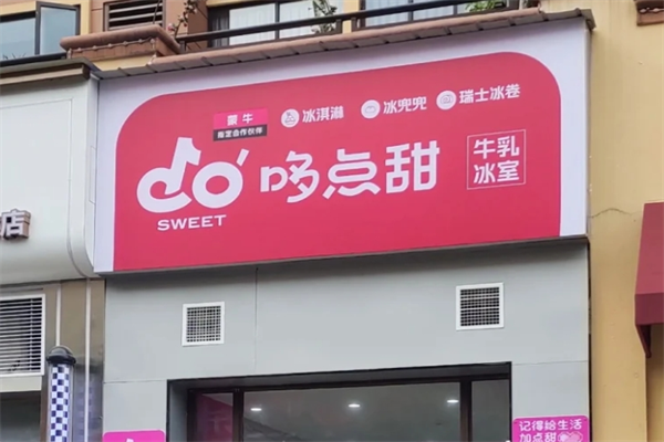 哆点甜是哪里的品牌，开一家哆点甜需要多少费用?