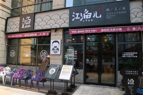 江渔儿酸菜鱼加盟赚钱吗？江渔儿酸菜鱼适合加盟吗？(图2)