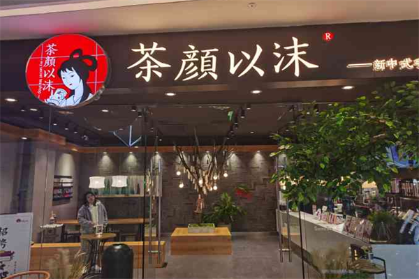 茶颜以沫奶茶加盟