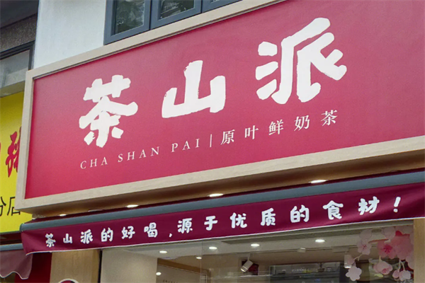 茶山派奶茶加盟费