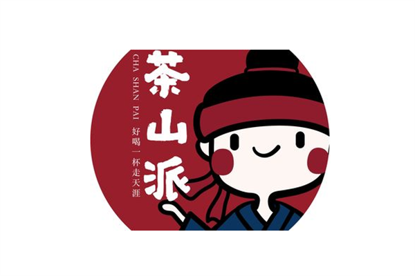 茶山派加盟电话热线：茶山派奶茶加盟费是多少?(图2)