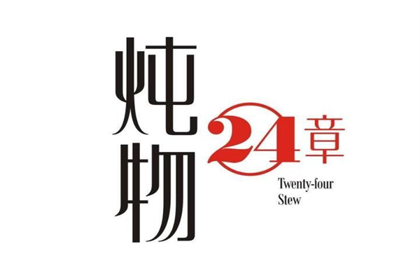 炖物24章茶饮加盟