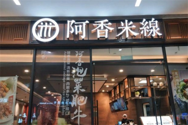 阿香过桥米线加盟费