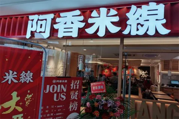 阿香过桥米线加盟费是多少？阿香过桥米线店为何不加盟了？(图2)