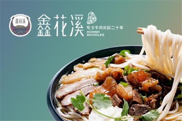 鑫花溪牛肉粉加盟是骗局吗？鑫花溪牛肉粉加盟费多少钱？