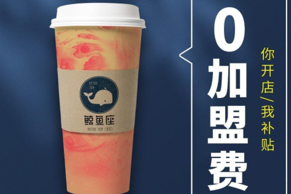 鲸鱼座奶茶加盟