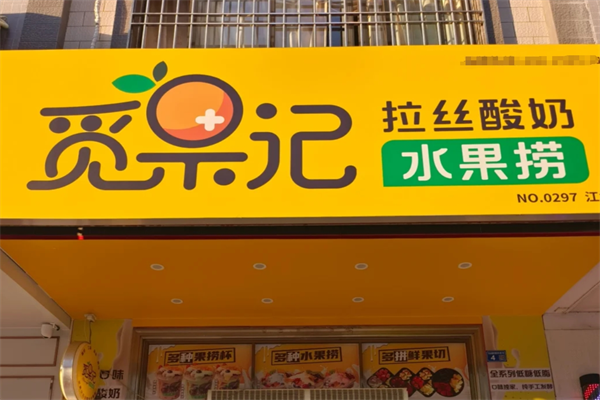 觅果记水果捞加盟
