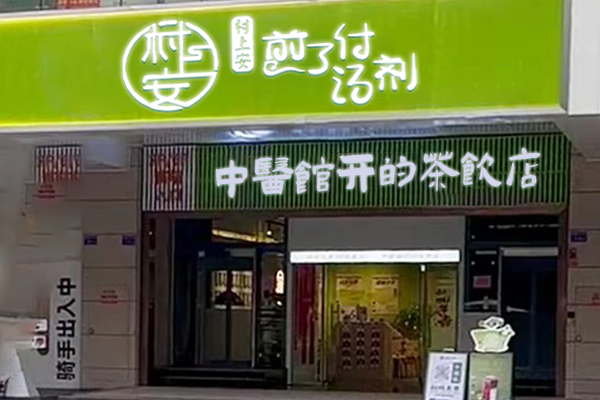 村上安煎了付汤剂加盟费用多少钱？村上安茶饮目前有多少家分店？