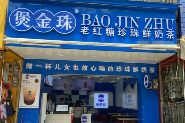 煲金珠奶茶加盟费多少?煲金珠奶茶加盟条件是什么?(图1)