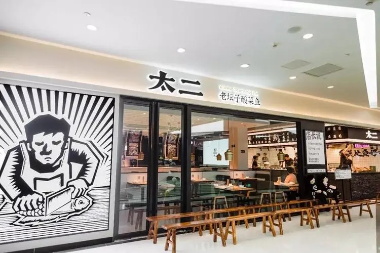 太二酸菜鱼加盟吗能赚钱吗，现在还能做吗(图2)